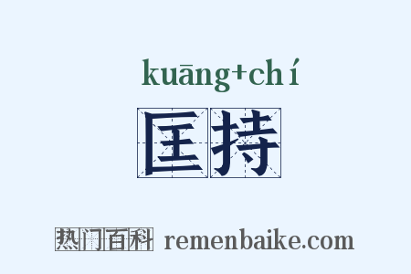 匡持是什么意思的图片
